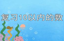 中班数学复习10以内的数PPT课件