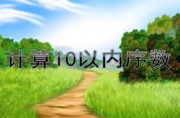 中班计算10以内序数PPT课件