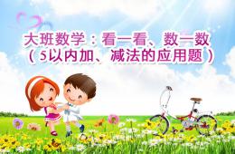 大班数学5以内加减法的应用题PPT课件