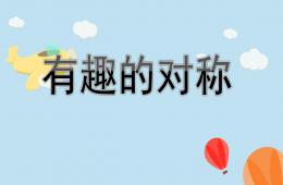 大班科学活动有趣的对称PPT课件