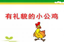 小班礼仪有礼貌的小公鸡PPT课件