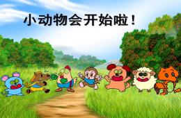 中班计算10以内序数小动物会开始啦PPT课件