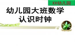 大班数学公开课认识时钟PPT课件
