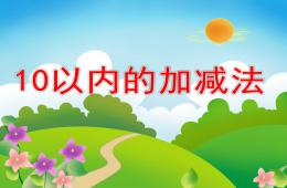 大班数学优质课10以内的加减法PPT课件