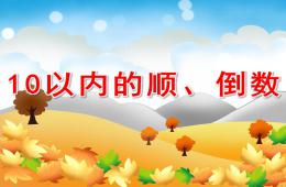 大班10以内的顺、倒数PPT课件