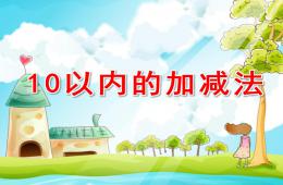 大班数学10以内的加减法PPT课件