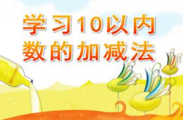 大班数学学习10以内数的加减法PPT课件