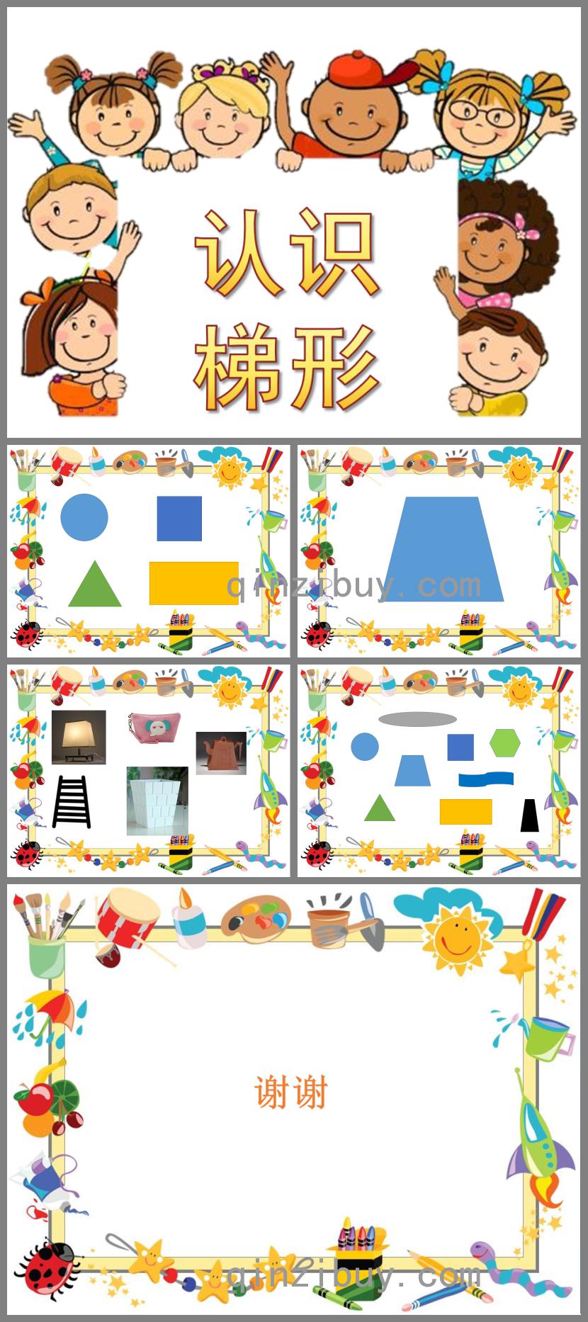 中班认识梯形PPT课件