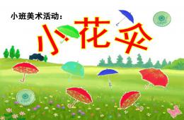 小班美术活动小花伞PPT课件