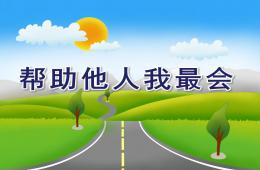 中班社会帮助他人我最会PPT课件