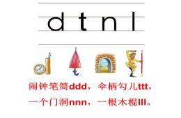 幼儿园dtnl拼音PPT课件
