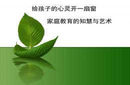 幼儿园家庭教育讲座PPT课件
