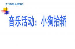 大班音乐小狗抬轿PPT课件儿歌