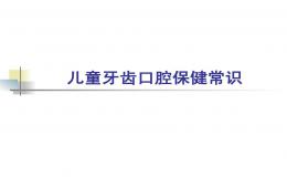 幼儿园儿童牙齿口腔保健常识PPT课件