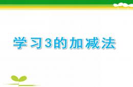幼儿园数学学习3的加减法PPT课件