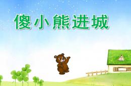 大班语言傻小熊进城PPT课件