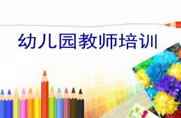 幼儿园老师培训PPT课件