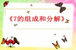 大班数学活动7的分成PPT课件