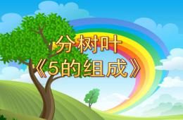 中班数学分树叶5的组成PPT课件