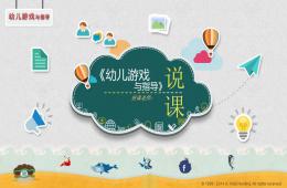 幼儿游戏与指导说课PPT课件