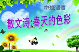 中班语言散文诗春天的色彩PPT课件