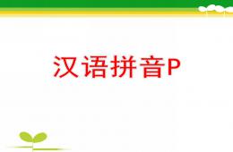 大班拼音p的PPT课件