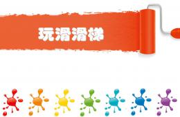 小班体育活动玩滑滑梯PPT课件