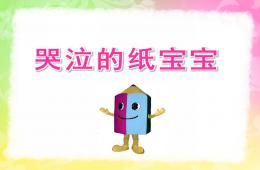 中班语言哭泣的纸宝宝PPT课件