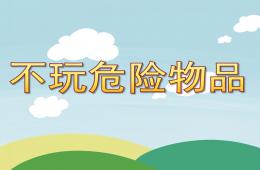 小班不玩危险物品PPT课件