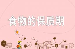大班科学食物的保质期PPT课件