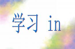 学前班教学拼音in的PPT课件