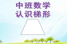 中班数学认识梯形PPT课件