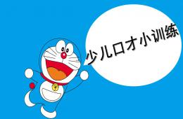 幼儿园口才小训练PPT课件