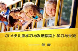 幼儿园3-6岁儿童学习与发展指南培训PPT课件