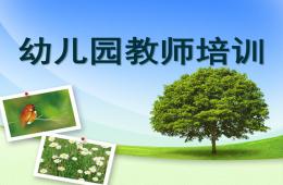 幼儿园教师培训PPT课件