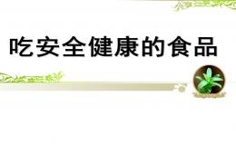 幼儿园安全教育吃安全健康的食品PPT课件