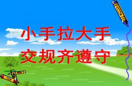 幼儿园安全小手拉大手-交通规则齐遵守PPT课件