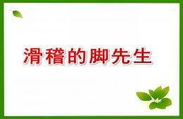 中班音乐滑稽的脚先生PPT课件