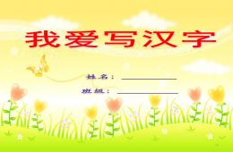 大班我爱写汉字PPT课件