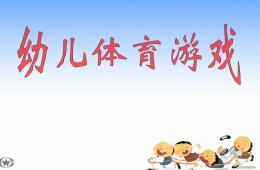 幼儿体育游戏PPT课件