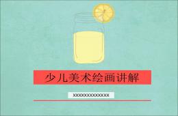 少儿美术绘画讲解PPT课件