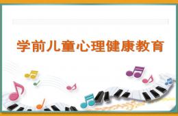 学前儿童心理健康教育PPT课件