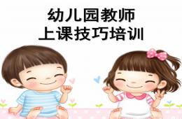 幼儿园老师上课技能技巧培训PPT课件
