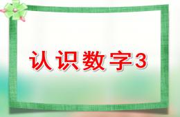 小班数学认识数字3的PPT课件