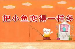 幼儿园数学活动把小鱼变得一样多PPT课件