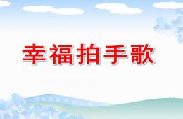 中班音乐幸福拍手歌PPT课件