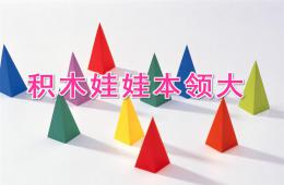 小班综合积木娃娃本领大PPT课件