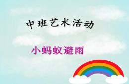 中班艺术活动小蚂蚁避雨PPT课件
