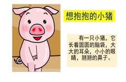 中班语言想抱抱的小猪PPT课件
