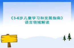幼儿园3-6岁儿童学习和发展指南语言领域解读PPT课件